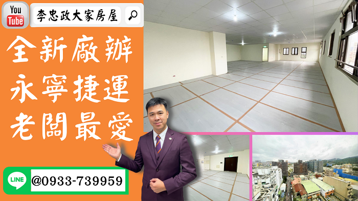 【已停賣】售🏠土城承天路│全新廠辦老闆最愛│雙車位│高樓景觀生意興隆➤李忠政大家房屋0933739959│土城房地產│買房賣屋│土城醫院長庚│土城日月光│土城重劃區│李忠政大家房屋土城房屋土城買房賣屋