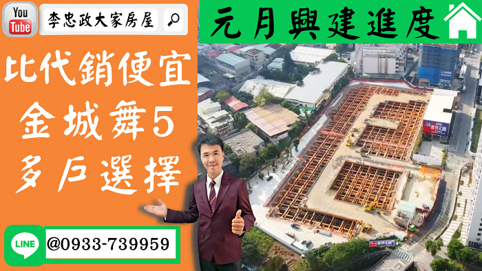 售🏠土城重劃區│比代銷便宜金城舞5│二房~三房│多戶可選│元月進度│空拍介紹➤李忠政大家房屋0933739959│土城房地產│買房賣屋│土城醫院長庚│土城日月光│土城重劃區│李忠政大家房屋土城房屋