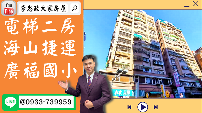 【賀成交，已售出】售🏠土城學府路│電梯二房890萬│有天然瓦斯│海山捷運│廣福國小➤李忠政大家房屋0933739959│土城房地產│買房賣屋│土城醫院長庚│土城日月光│土城重劃區│李忠政大家房屋土城房屋