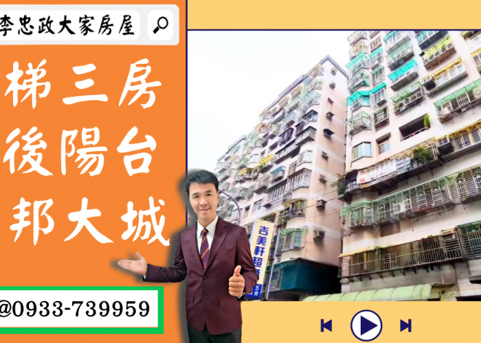 【賀成交，已售出】售🏠土城明德路│電梯三房前後陽台│聯邦大城│土城家樂福清水商圈➤李忠政大家房屋0933739959│土城房地產│買房賣屋│土城醫院長庚│土城日月光│土城重劃區│李忠政大家房屋土城房屋土城買房賣屋