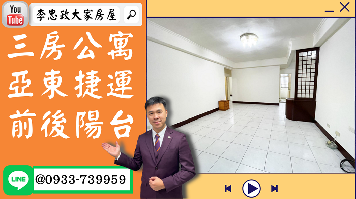 【賀成交，已售出】售🏠土城廣福街│亞東捷運三房公寓│前後陽台│坪數實在➤李忠政大家房屋0933739959│土城房地產│買房賣屋│土城醫院長庚│土城日月光│土城重劃區│李忠政大家房屋土城房屋土城買房賣屋