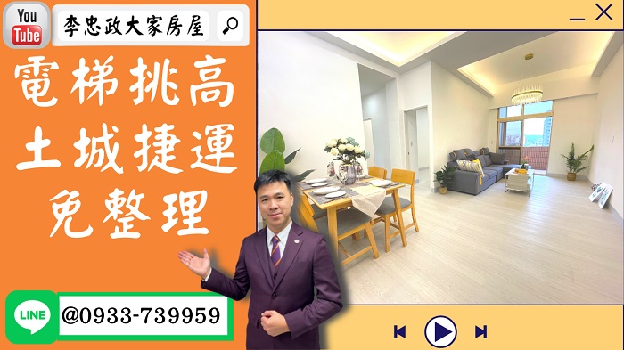 【賀成交，已售出】售🏠土城千歲路│電梯挑高美宅│土城捷運│屋況好免整理│大地龍騰➤李忠政大家房屋0933739959│土城房地產│買房賣屋│土城醫院長庚│土城日月光│土城重劃區│李忠政大家房屋土城房屋土城買房賣屋