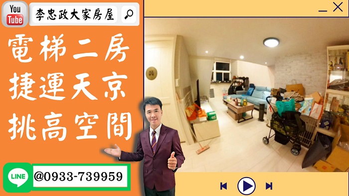 【賀成交，已售出】售🏠土城明德路│海山捷運電梯二房│天京社區│挑高大空間➤李忠政大家房屋0933739959│土城房地產│買房賣屋│土城醫院長庚│土城日月光│土城重劃區│李忠政大家房屋土城房屋土城買房賣屋