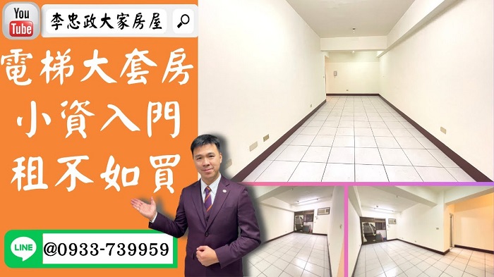 【賀成交，已售出】售🏠土城明德路│電梯大套房新婚收租棒│清水學區│金城商圈延吉市場➤李忠政大家房屋0933739959│土城房地產│買房賣屋│土城醫院長庚│土城日月光│土城重劃區│李忠政大家房屋土城房屋土城買房賣屋