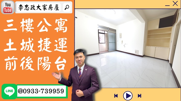 【已停賣】售🏠土城中央路│三房三樓公寓│前後陽台│土城捷運新婚首選➤李忠政大家房屋0933739959│土城房地產│買房賣屋│土城醫院長庚│土城日月光│土城重劃區│李忠政大家房屋土城房屋土城買房賣屋