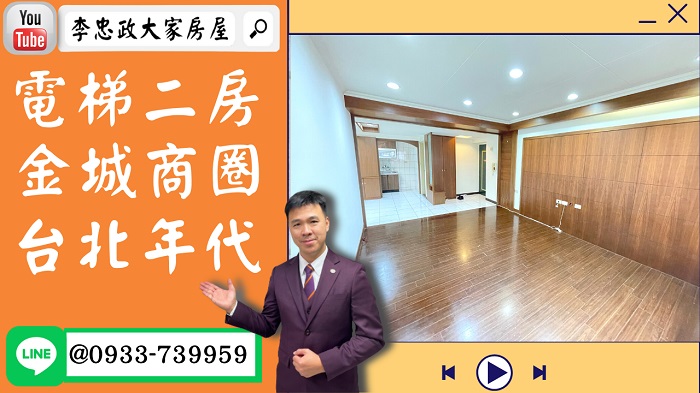 【賀成交，已售出】售🏠土城金城路│電梯大二房金城商圈│台北年代│戶數單純│未來捷運萬大線➤李忠政大家房屋0933739959│土城房地產│買房賣屋│土城醫院長庚│土城日月光│土城重劃區│李忠政大家房屋土城房屋土城買房賣屋