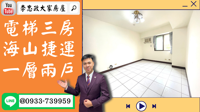 【賀成交，已售出】售🏠土城中華路│電梯三房海山捷運│低公設一層兩戶│青亞社區➤李忠政大家房屋0933739959│土城房地產│買房賣屋│土城醫院長庚│土城日月光│土城重劃區│李忠政大家房屋土城房屋土城買房賣屋