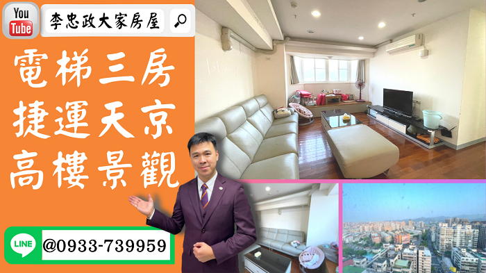 【賀成交，已售出】售🏠土城明德路│電梯三房捷運天京│鋼骨結構│捷運宅高樓景觀➤李忠政大家房屋0933739959│土城房地產│買房賣屋│土城醫院長庚│土城日月光│土城重劃區│李忠政大家房屋土城房屋土城買房賣屋