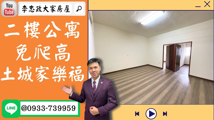 【已停賣】售🏠土城明德路│二樓公寓土城家樂福│金城清水商圈│新婚首選➤李忠政大家房屋0933739959│土城房地產│買房賣屋│土城醫院長庚│土城日月光│土城重劃區│李忠政大家房屋土城房屋土城買房賣屋