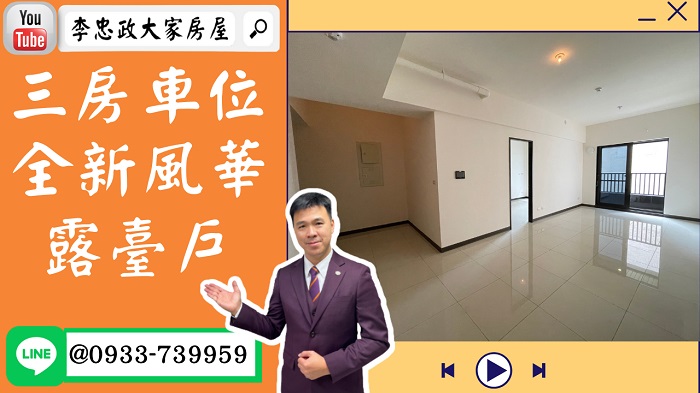 【賀成交，已售出】售🏠土城中央路│風華再現│三房車位│露臺戶│土城捷運│➤李忠政大家房屋0933739959│土城房地產│買房賣屋│土城醫院長庚│土城日月光│土城重劃區│李忠政大家房屋土城房屋土城買房賣屋