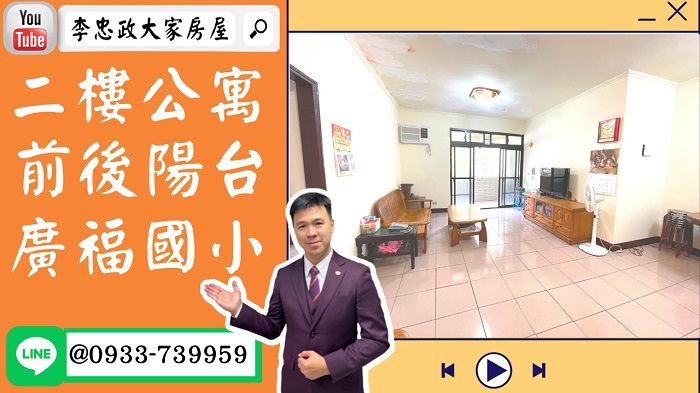 【賀成交，已售出】售🏠土城學府路│二樓公寓免爬高│廣福國小│福利熊熊福利│前後陽台│➤李忠政大家房屋0933739959│土城房地產│買房賣屋│土城醫院長庚│土城日月光│土城重劃區│李忠政大家房屋土城房屋土城買房賣屋