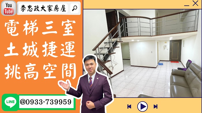 【賀成交，已售出】售🏠土城區金城路│電梯三室│土城捷運站│挑高4米5│少年頭家➤李忠政0933739959大家房屋│土城房屋│土城買屋賣屋│土城長庚│土城日月光│土城重劃區│李忠政大家房屋土城房屋土城