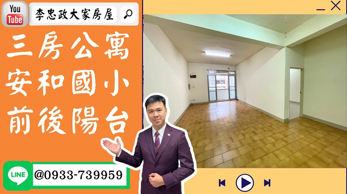 【賀成交，已售出】售🏠土城延和路│三房美寓前後陽台│安和國小│金城商圈捷運萬大線➤李忠政大家房屋0933739959│土城房地產│買房賣屋│土城醫院長庚│土城日月光│土城重劃區│李忠政大家房屋土城房屋土城買房賣屋