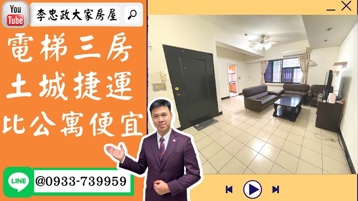 【賀成交，已售出】售🏠土城中正路│電梯三房比公寓便宜│土城捷運│俗擱大碗➤李忠政大家房屋0933739959│土城房地產│買房賣屋│土城醫院長庚│土城日月光│土城重劃區│李忠政大家房屋土城房屋土城買房賣屋