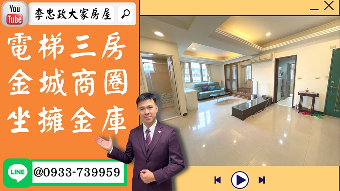 【已停賣】售🏠土城金城路│電梯三房坐擁金庫│金城商圈│立即入住➤李忠政大家房屋0933739959│土城房地產│買房賣屋│土城醫院長庚│土城日月光│土城重劃區│李忠政大家房屋土城房屋土城買房賣屋