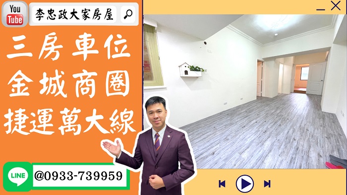 【賀成交，已售出】售🏠土城德峯街│電梯三房+車位│金城商圈新婚首選│捷運萬大線➤李忠政大家房屋0933739959│土城房地產│買房賣屋│土城醫院長庚│土城日月光│土城重劃區│李忠政大家房屋土城房屋土城買房賣屋