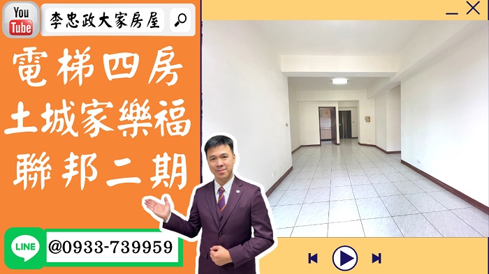 【賀成交，已售出】售🏠土城青仁路│電梯四房土城家樂福│清水商圈│三代同堂➤李忠政大家房屋0933739959│土城房地產│買房賣屋│土城醫院長庚│土城日月光│土城重劃區│李忠政大家房屋土城房屋土城買房賣屋