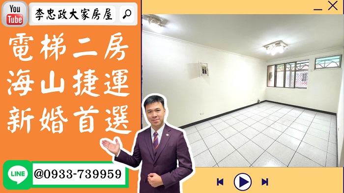 【賀成交，已售出】售🏠土城裕民路│電梯二房│捷運方正台北巴黎二房│社區中庭➤李忠政大家房屋0933739959│土城房地產│買房賣屋│土城醫院長庚│土城日月光│土城重劃區│李忠政大家房屋土城房屋