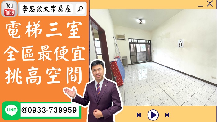 【賀成交，已售出】售🏠土城永豐路│電梯三室│全區最便宜│金城延吉永豐清水商圈➤李忠政大家房屋0933739959│土城房地產│買房賣屋│土城醫院長庚│土城日月光│土城重劃區│李忠政大家房屋土城房屋土城