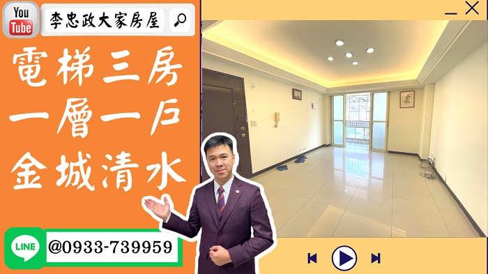 【賀成交，已售出】售🏠土城青山路│電梯三房一層一戶│金城清水商圈│土城家樂福➤李忠政大家房屋0933739959│土城房地產│買房賣屋│土城醫院長庚│土城日月光│土城重劃區│李忠政大家房屋土城房屋土城買房賣屋