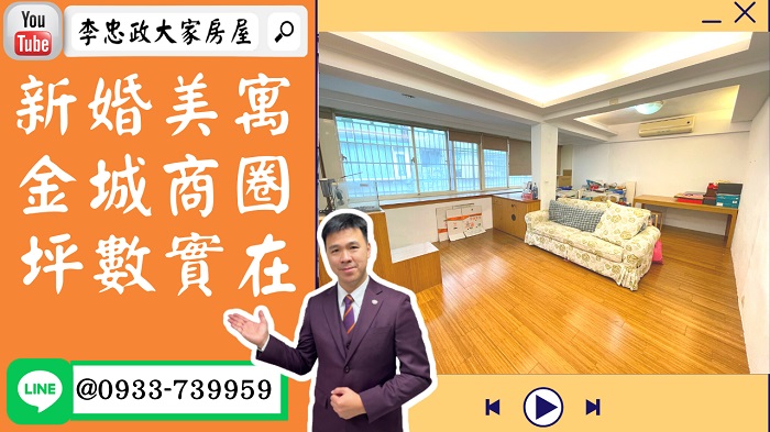 【賀成交，已售出】售🏠土城金城路│新婚美寓可塑三房│金城商圈│坪數實在➤李忠政大家房屋0933739959│土城房地產│買房賣屋│土城醫院長庚│土城日月光│土城重劃區│李忠政大家房屋土城房屋土城買房賣屋