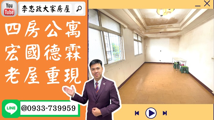 【已停賣】售🏠土城青雲路│四房公寓│老屋重現砍掉重練│找尋愛設計的您➤李忠政大家房屋0933739959│土城房地產│買房賣屋│土城醫院長庚│土城日月光│土城重劃區│李忠政大家房屋土城房屋土城買房賣屋