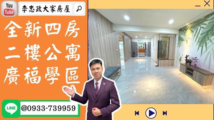 【賀成交，已售出】售🏠土城學府路│全新裝潢四房│二樓免爬高│廣福國小海山捷運站➤李忠政大家房屋0933739959│土城房地產│買房賣屋│土城醫院長庚│土城日月光│土城重劃區│李忠政大家房屋土城房屋土城買房賣屋