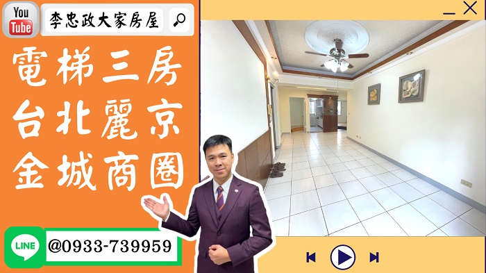 【賀成交，已售出】售🏠土城明峰街│電梯三房台北麗京│金城商圈│一層兩戶低公設➤李忠政大家房屋0933739959│土城房地產│買房賣屋│土城醫院長庚│土城日月光│土城重劃區│李忠政大家房屋土城房屋土城買房賣屋