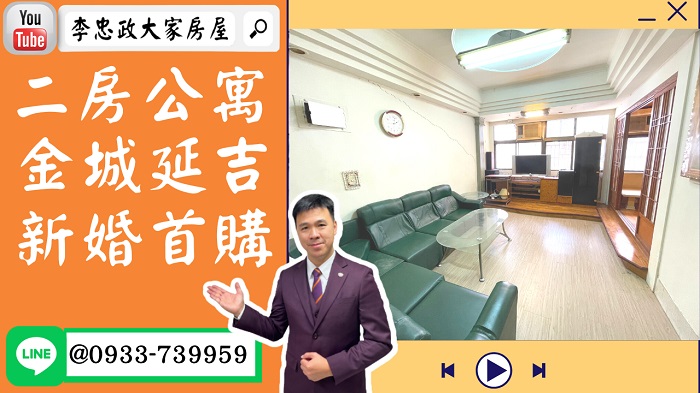 售🏠土城延吉街│新婚二房│金城延吉商圈│尋找愛設計的您➤李忠政大家房屋0933739959│土城房地產│買房賣屋│土城醫院長庚│土城日月光│土城重劃區│李忠政大家房屋土城房屋土城買房賣屋