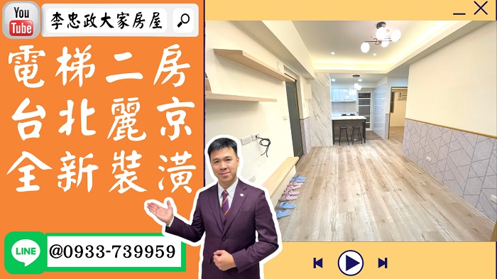 售🏠土城金城路│電梯二房全新裝潢│台北麗京│金城商圈│一層兩戶低公設➤李忠政大家房屋0933739959│土城房地產│買房賣屋│土城醫院長庚│土城日月光│土城重劃區│李忠政大家房屋土城房屋土城買房賣屋