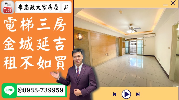 【賀成交，已售出】售🏠土城延吉街│電梯三房金城延吉商圈│大順金品│未來捷運萬大線➤李忠政大家房屋0933739959│土城房地產│買房賣屋│土城醫院長庚│土城日月光│土城重劃區│李忠政大家房屋土城房屋土城買房賣屋