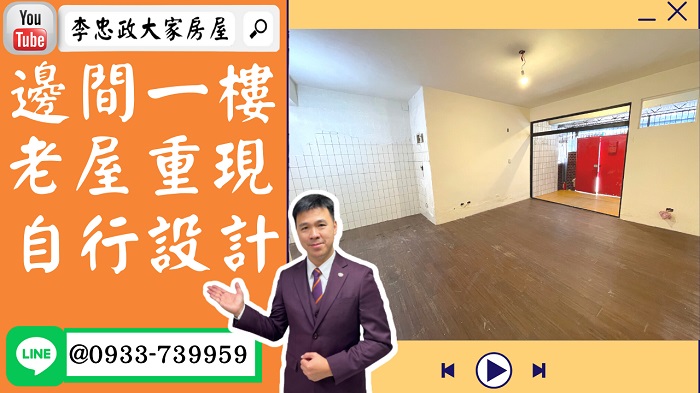 【賀成交，已售出】售🏠土城延平街│一樓邊間停車方便│原屋況尋找設計師的您│➤李忠政大家房屋0933739959│土城房地產│買房賣屋│土城醫院長庚│土城日月光│土城重劃區│李忠政大家房屋│樂晴市│土城重劃區建案2022