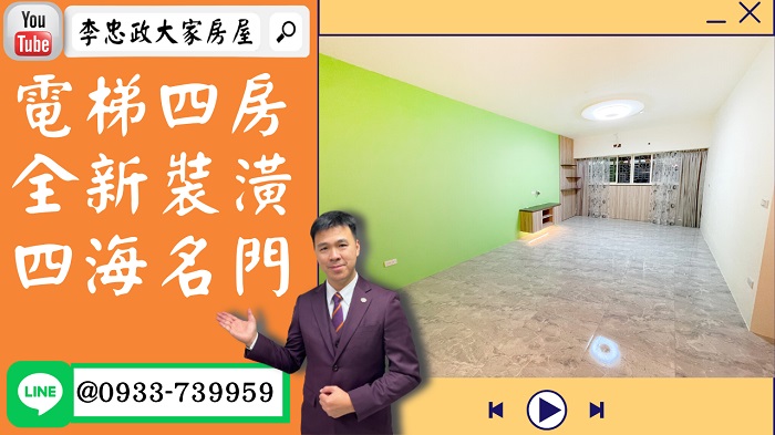 【賀成交，已售出】售🏠土城青雲路│電梯四房全新裝潢│土城家樂福│➤李忠政大家房屋0933739959│土城房地產│買房賣屋│土城醫院長庚│土城日月光│土城重劃區│李忠政大家房屋│樂晴市│土城重劃區建案2022