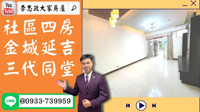 【賀成交，已售出】售🏠土城延吉街│社區四房一樓大空間│一日三市生活機能好➤李忠政大家房屋0933739959│土城房地產│買房賣屋│土城醫院長庚│土城日月光│土城重劃區│李忠政大家房屋│樂晴市│土城重劃區建案2022