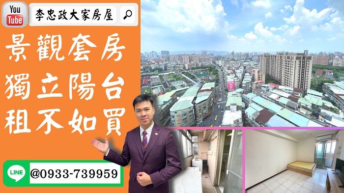 【賀成交，已售出】售🏠土城立德路│電梯套房景觀戶收租首選│高投報租不如買│➤李忠政大家房屋0933739959│土城房地產│買房賣屋│土城醫院長庚│土城日月光│土城重劃區│李忠政大家房屋│樂晴市│土城重劃區建案2022