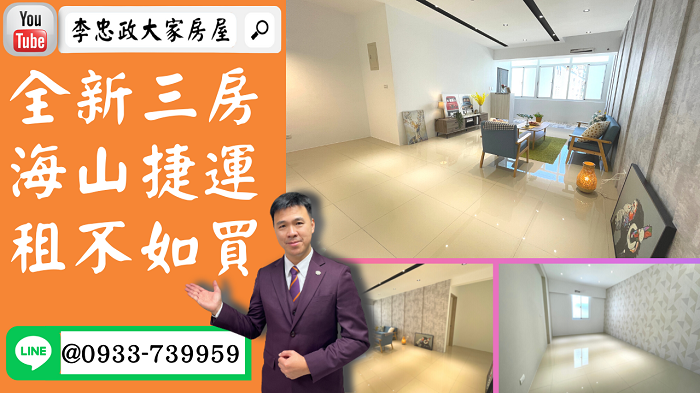 【賀成交，已售出】售🏠土城學成路│全新裝潢三房│海山捷運│學成公園➤李忠政大家房屋0933739959│土城房地產│買房賣屋│土城醫院長庚│土城日月光│土城重劃區│李忠政大家房屋│樂晴市│土城重劃區建案2022