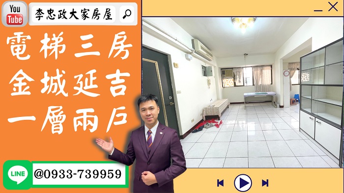 【賀成交，已售出】售🏠土城延安街│電梯三房│金城延吉商圈│自行裝潢價值重現➤李忠政大家房屋0933739959│土城房地產│買房賣屋│土城醫院長庚│土城日月光│土城重劃區│李忠政大家房屋│樂晴市│土城重劃區建案2022