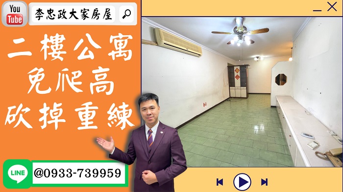 售🏠土城中央路│二樓公寓免爬高│砍掉重練自己設計DIY│➤李忠政大家房屋0933739959│土城房地產│買房賣屋│土城醫院長庚│土城日月光│土城重劃區│李忠政大家房屋│樂晴市│土城重劃區建案2022