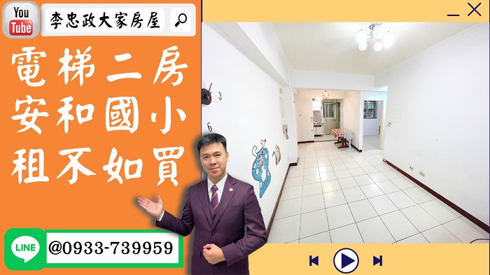 【已停賣】售🏠土城延和路│電梯二房│金城商圈│安和國小│新婚首選➤李忠政大家房屋0933739959│土城房地產│買房賣屋│土城醫院長庚│土城日月光│土城重劃區│李忠政大家房屋│樂晴市│土城重劃區建案2022