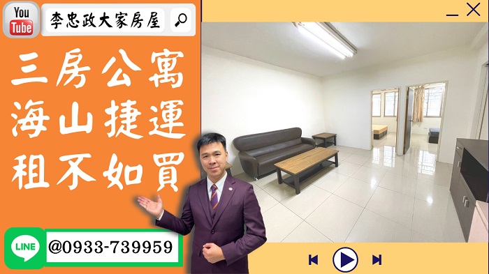 【賀成交，已售出】售🏠土城中華路│三房公寓│海山捷運│租不如買➤李忠政大家房屋0933739959│土城房地產│買房賣屋│土城醫院長庚│土城日月光│土城重劃區│李忠政大家房屋│樂晴市│土城重劃區建案2022