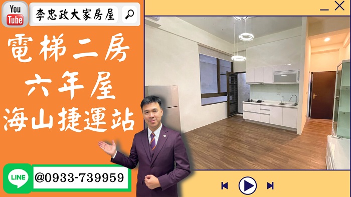 【賀成交，已售出】售🏠土城學享街│電梯二房六年屋│海山捷運站│新婚捷運宅➤李忠政大家房屋0933739959│土城房地產│買房賣屋│土城醫院長庚│土城日月光│土城重劃區│李忠政大家房屋│樂晴市│土城重劃區建案2022