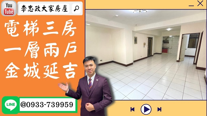 【賀成交，已售出】售🏠土城永豐路│電梯三房│金城延吉│一層兩戶戶數單純│➤李忠政大家房屋0933739959│土城房地產│買房賣屋│土城醫院長庚│土城日月光│土城重劃區│樂晴市│土城重劃區建案2022