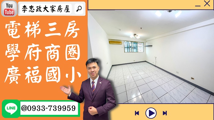 【賀成交，已售出】售🏠土城學府路│電梯三房│廣福國小│土城運動中心│金鳳凰➤李忠政大家房屋0933739959│土城房地產│買房賣屋│土城醫院長庚│土城日月光│土城重劃區│李忠政大家房屋│樂晴市│土城重劃區建案2022