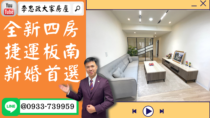 【賀成交，已售出】售🏠土城中州路│全新裝潢四房│捷運板南線│頂埔國小➤李忠政大家房屋0933739959│土城房地產│買房賣屋│土城醫院長庚│土城日月光│土城重劃區│李忠政大家房屋│樂晴市│土城重劃區建案2022