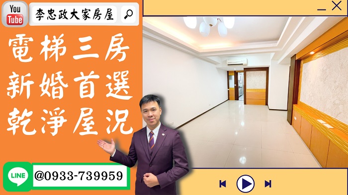 【賀成交，已售出】售🏠土城明德路│電梯三房免整理│首購首選│土城家樂福➤李忠政大家房屋0933739959│土城房地產│買房賣屋│土城醫院長庚│土城日月光│土城重劃區│李忠政大家房屋│樂晴市│土城重劃區建案2022