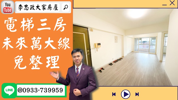 【賀成交，已售出】售🏠土城金城路│電梯三房免整理│低公設華廈│捷運萬大線➤李忠政大家房屋0933739959│土城房地產│買房賣屋│土城醫院長庚│土城日月光│土城重劃區│李忠政大家房屋│樂晴市│土城重劃區建案2022