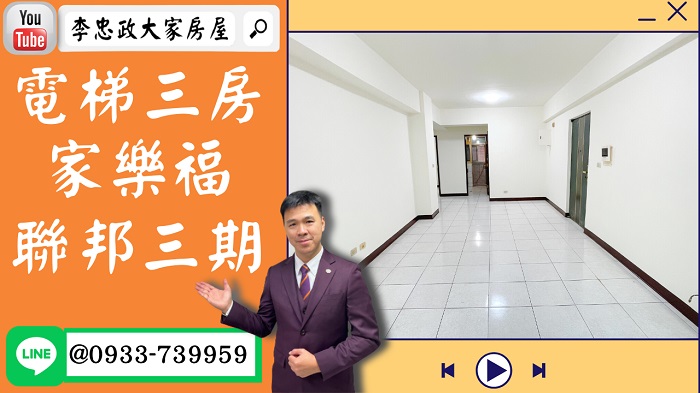 【賀成交，已售出】售🏠土城明德路│電梯三房一層兩戶│低管理費│房大廳大➤李忠政大家房屋0933739959│土城房地產│買房賣屋│土城醫院長庚│土城日月光│土城重劃區│李忠政大家房屋│樂晴市│土城重劃區建案2022