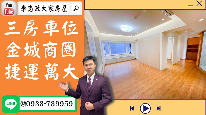 【賀成交，已售出】售🏠土城峰廷街│電梯三房車位│金城商圈│未來捷運萬大線➤李忠政大家房屋0933739959│土城房地產│買房賣屋│土城醫院長庚│土城日月光│土城重劃區│李忠政大家房屋│樂晴市│土城重劃區建案2022