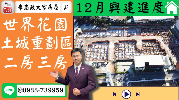 售🏠土城重劃區│世界花園我最便宜│12月最新進度│二房三房➤李忠政大家房屋0933739959│土城房地產│買房賣屋│土城醫院長庚│土城日月光│土城重劃區│樂晴市│土城重劃區建案2022