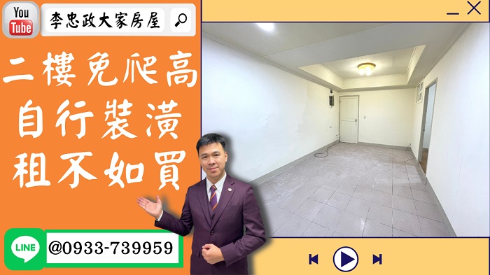 【賀成交，已售出】售🏠土城中央路│二樓免爬高│尋找有設計感的您│租不如買➤李忠政大家房屋0933739959│土城房地產│買房賣屋│土城醫院長庚│土城日月光│土城重劃區│李忠政大家房屋│樂晴市│土城重劃區建案2022